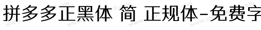 拼多多正黑体 简 正规体字体转换